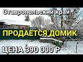 ОБЗОР ДОМА 38 КВ.М. ЗА 390 000 В ИЗОБИЛЬНЕНСКИЙ Р-Н СТАВРОПОЛЬСКИЙ КРАЙ / ПОДБОР НЕДВИЖИМОСТИ НА ЮГЕ