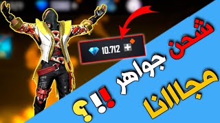 شحن جواهر فري فاير مجانا ? اثبات السحب امامك ? free fire diamonds