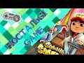 НОСТАЛЬGI GAME || Subway Surfers