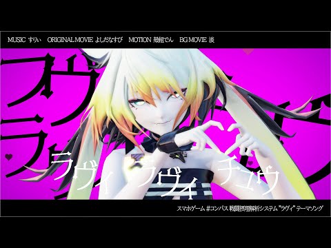 【にじさんじMMD】　ラヴィ　【メリッサ・キンレンカ】