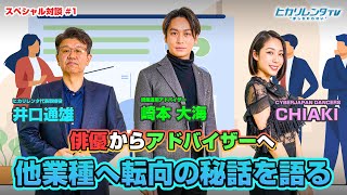 【初登場】俳優 崎本大海の「セカンドキャリア」に迫る！！