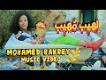 Mohamed Bakrey Lahib Mohieb Official Music Video 2023 محمد بكري لهيب مهيب 