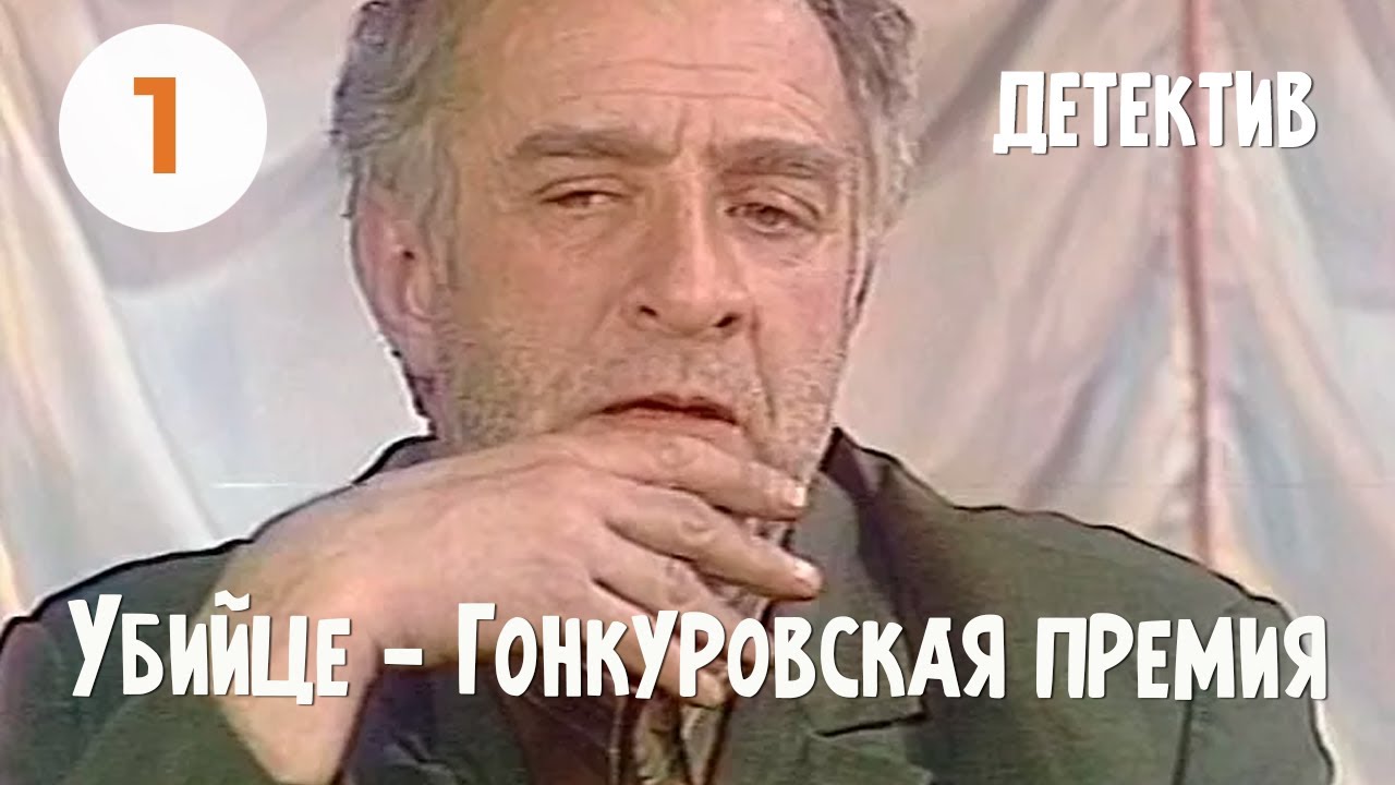 Убийце — Гонкуровская премия (1 серия) (1984) детектив