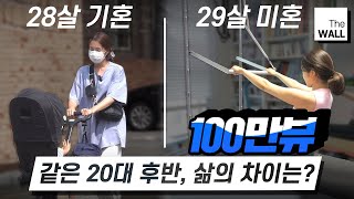 기혼VS 미혼? 같은 20대 후반의 결혼에 따른 확연한 삶의 차이 [스튜디오V]