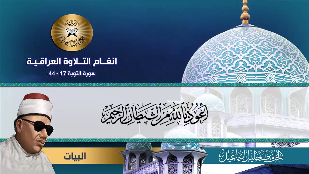 سورة التوبة المباركة / شيخ القراء الحافظ خليل اسماعيل