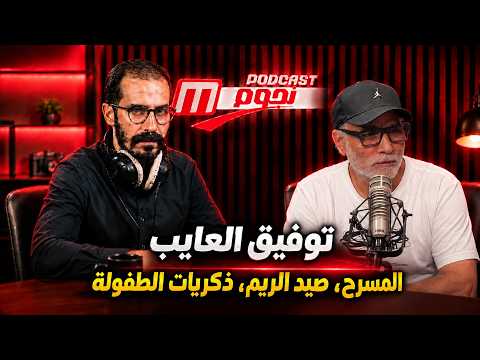 Noujoum Podcast | توفيق العايب: الطفولة، كواليس «صيد الريم» وأسرار المسرح
