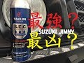 【ジムニー】　TAKUMI S.E.Cを注入してオイルを交換してみた！！