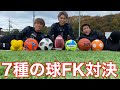 【サッカー】いろんな球技のボールでFK対決！スーパーショット連発でわろた。