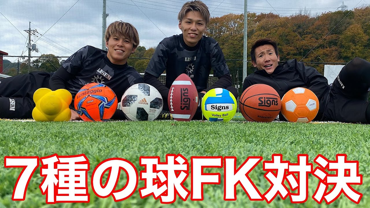 サッカー いろんな球技のボールでfk対決 スーパーショット連発でわろた Youtube
