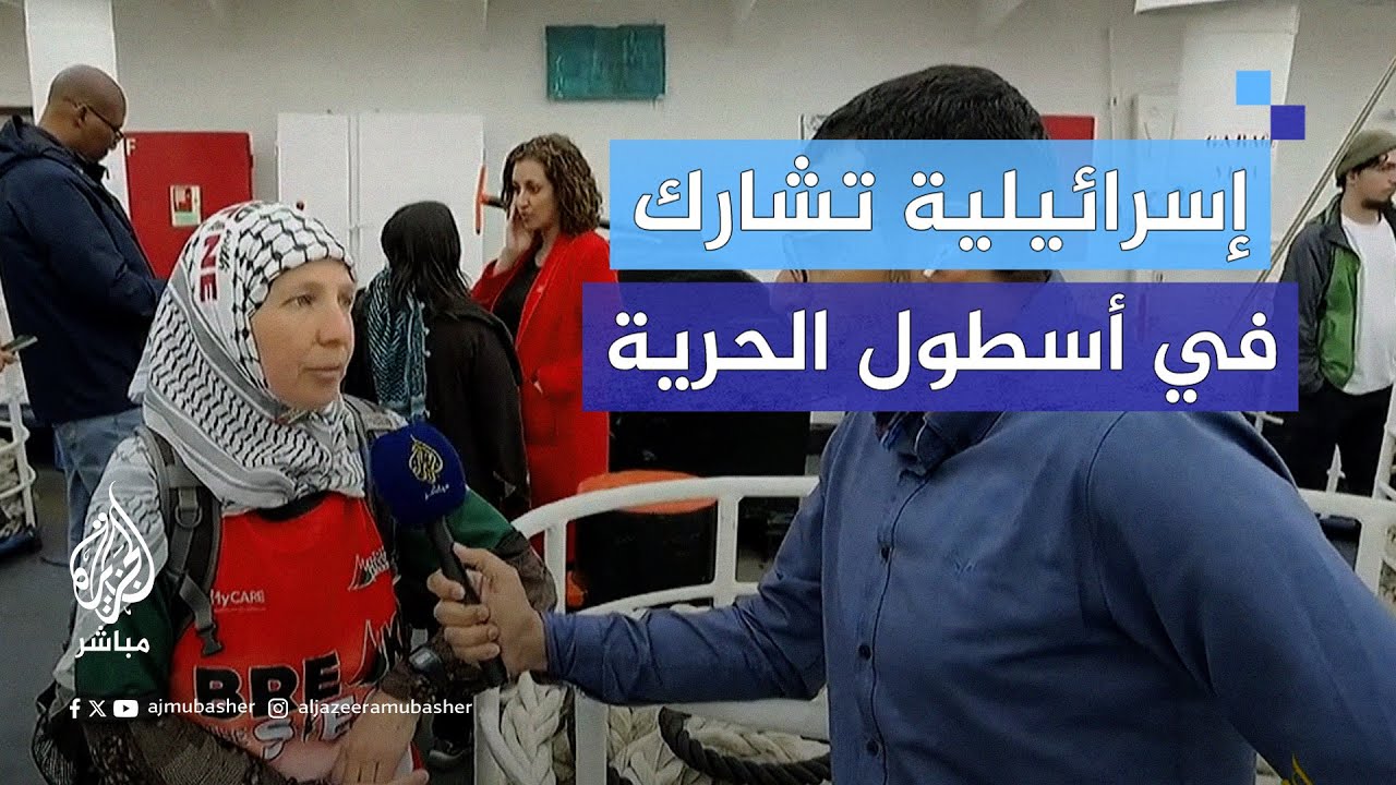 إسرائيلية تروي قصة مغادرتها المستوطنات واستعدادها للمشاركة في أسطول الحرية