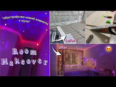 ПЕРЕДЕЛКА КОМНАТЫ С НУЛЯ || EXTREME ROOM MAKEOVER: *my new room* // собираем кровать, стол и тд