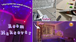 видео: ПЕРЕДЕЛКА КОМНАТЫ С НУЛЯ || EXTREME ROOM MAKEOVER: *my new room* // собираем кровать, стол и тд картинка: ПЕРЕДЕЛКА КОМНАТЫ С НУЛЯ || EXTREME ROOM MAKEOVER: *my new room* // собираем кровать, стол и тд