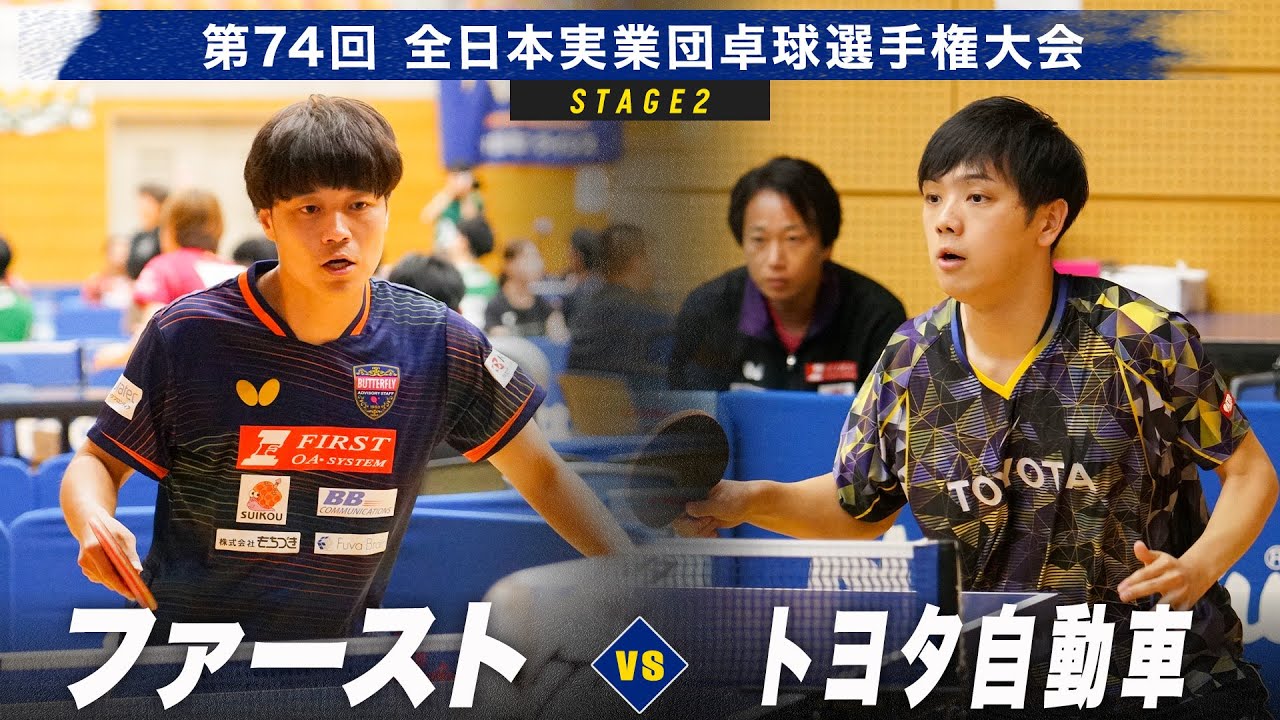 【男子1回戦】ファースト vs トヨタ自動車｜第74回全日本実業団卓球選手権大会 第2ステージ