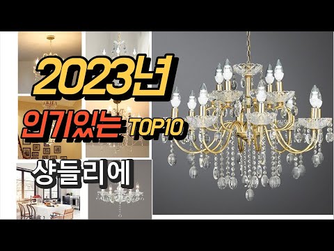 2023년 6월 인기있는  샹들리에 제품 추천순위 TOP10