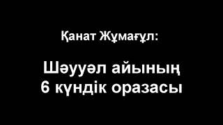 Шәууәл айының оразасы қалай бекітіледі? Қай күндері?