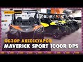 Maverick Sport 1000R DPS - обзор аксессуаров от Outdoorworld.kz