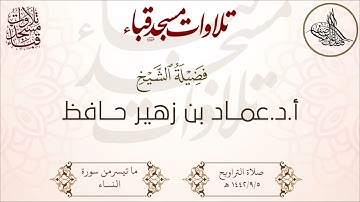 تراويح قباء 1442/9/5 هـ لفضيلة الشيخ أ.د.عماد زهير حافظ تلاوة خاشعة