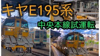 キヤE195系 LT-01編成 中央本線試運転