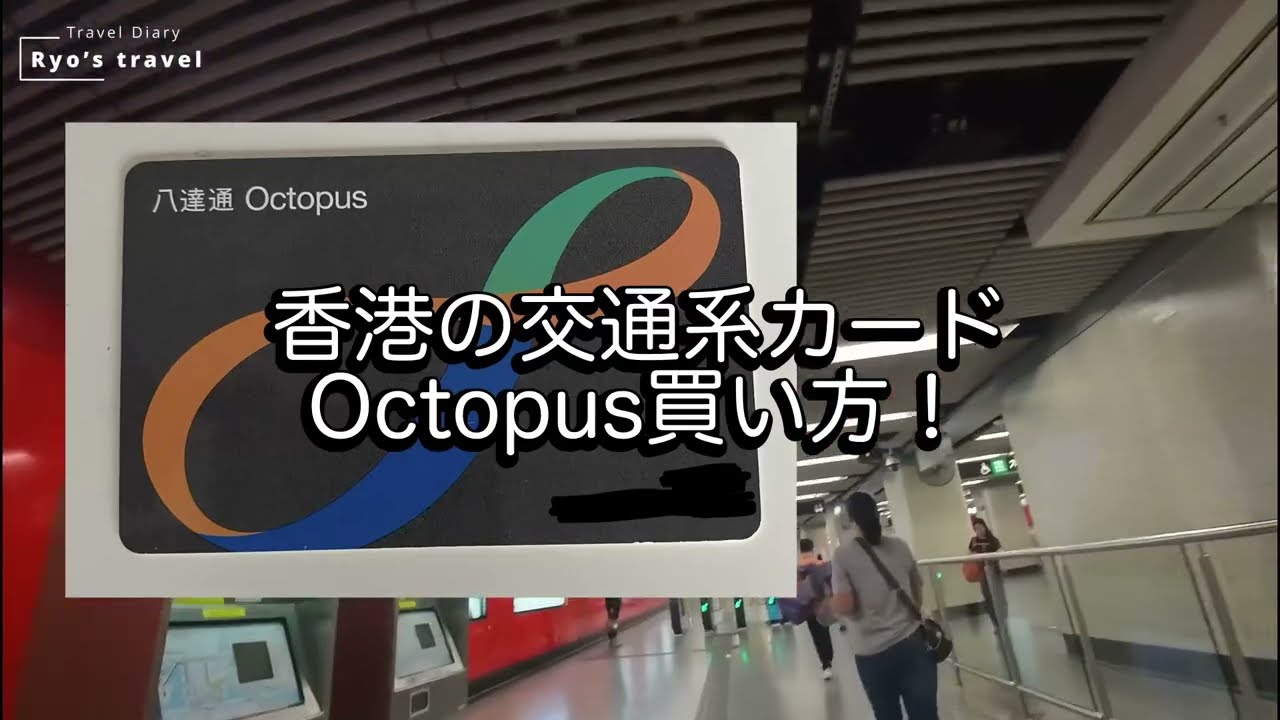 香港の交通系ICカードOctopus買ってみた！めっちゃ簡単！