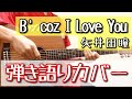 B′coz I Love You/矢井田瞳【ギター弾き語りカバー】