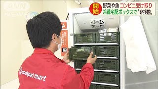 通販の生鮮食品をコンビニで　“非接触”で受け取り(20/06/23)