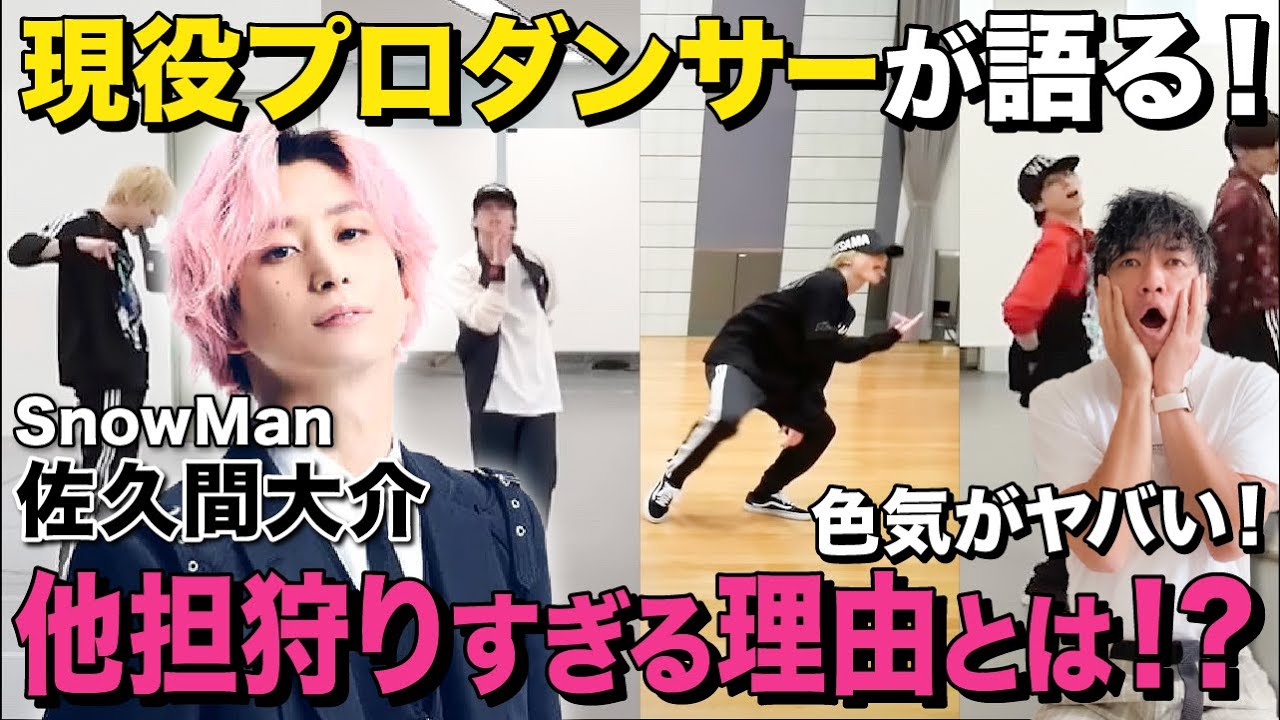 【佐久間大介】Snow Manの切り込み隊長と言われたさっくんのパフォーマンスを徹底解説！【リアクション】