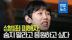 '눈물' 양예원 "성범죄 피해자, 숨지 말라고 응원하고 싶다"/ 연합뉴스 (Yonhapnews)