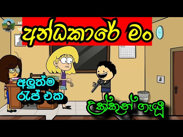 Andakare man song | අන්ධකාරේ මං | sinhala dubbing cartoon | funny song | #mihiitoons