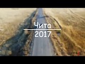 Забайкальский край, Чита 2017//Аэросъемка