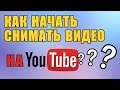 как начать снимать видео на ютуб how to start shooting video on YouTube (eng subs)