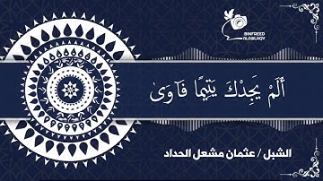 سورة الضحى بصوت الشبل #عثمان_مشعل_الحداد