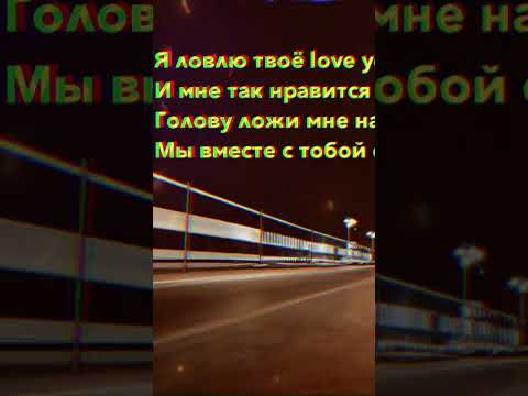 Я Ловлю Твоё I Love You Neki x Alemond Ловлю Neki Xcho Alemond Newyork