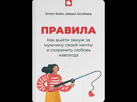 Как выйти замуж за Мужчину своей мечты и сохранить любовь навсегда