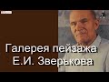 Галерея пейзажа имени Е. И. Зверькова