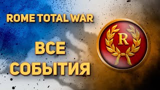 СОБЫТИЯ - ROME : TOTAL WAR