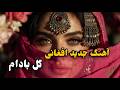 Hazaragi Ai Song گل بادام آهنگ جدید افغانی 2026 Afghan Romantic Song