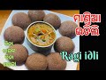 ବିନା ଚାଉଳ ,ବିନା ସୋଢା ପକାଇ ବନାନ୍ତୁ ମାଣ୍ତିଆ ଇଡିଲି🥰Healthy Mandia idli/Nachni idli recipe