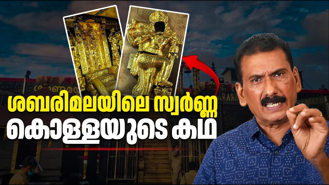  ശബരിമലയിലെ കൊള്ള എങ്ങനെ പുറത്ത് വന്നു? ഒരു അന്വേഷണം | BS Chandra Mohan | Mlife Daily 