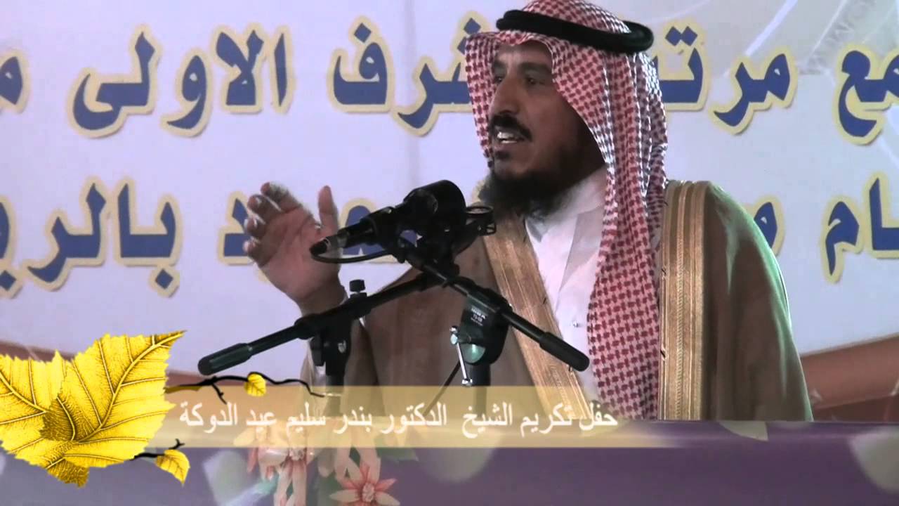 حفل تكريم الشيخ الدكتور بندر سليم عيد الدوكة الشراري