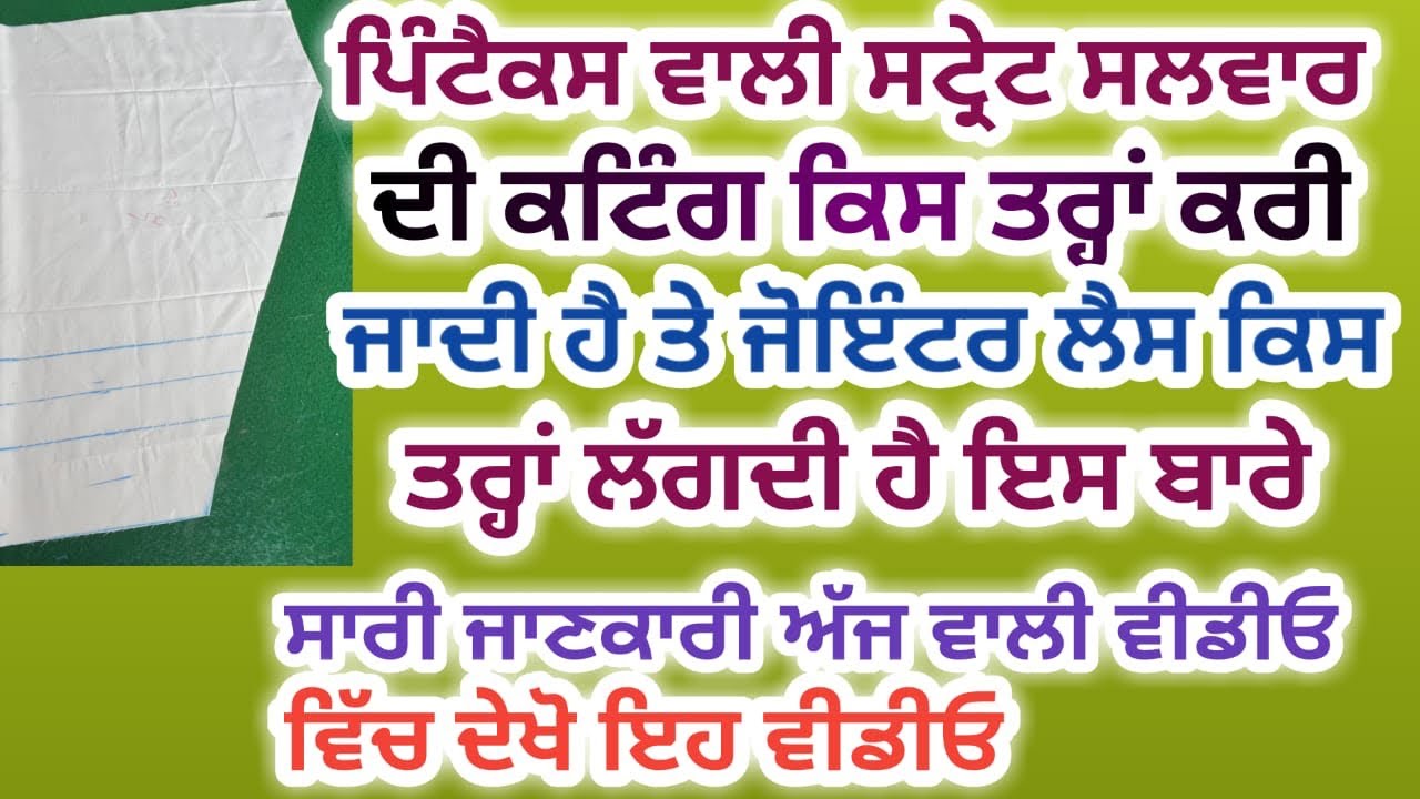 ਸਟ੍ਰੇਟ ਸਲਵਾਰ ਕਟਿੰਗ with ਪਿੰਟੈਕਸ ਤੇ ਜੋਇਟਰ ਲੈਸ ਲਗਾਉਣ ਦਾ ਤਰੀਕਾ |salwar cutting with pintex in easy 
