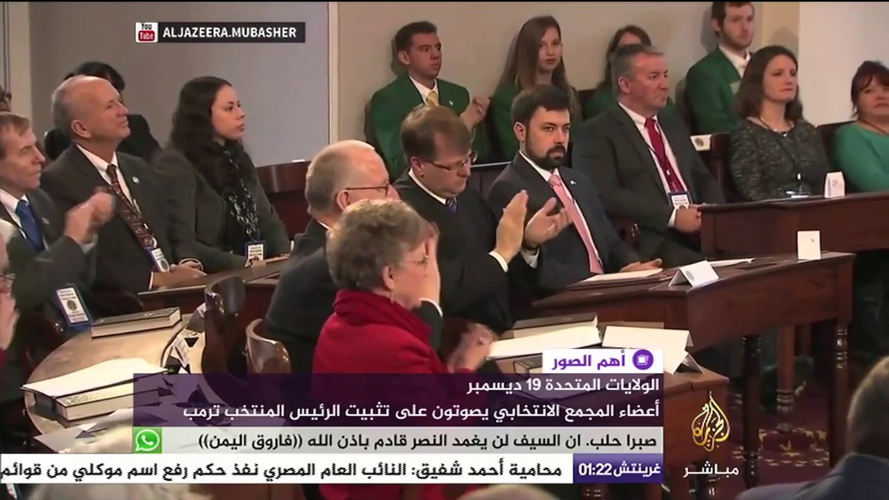 المجمع الانتخابي الأمريكي يصوت بالأغلبية على تثبيت ترمب