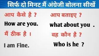 अंग्रेजी बोलना सीखें मात्र दो मिनट मै ll #englishspeaking #dailyusesentences #spokenenglis#english l