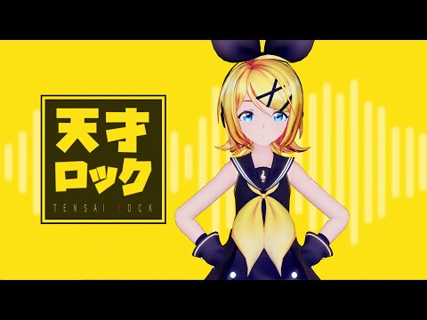 【MMD】天才ロック【Sour式鏡音リン】