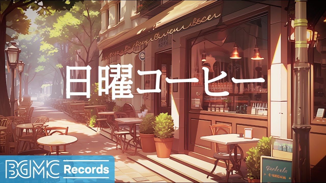 日曜コーヒー: Elevator Music for a Relaxing Sunday Evening - Live Coffee Shop Ambience in Summer - カフェBGM