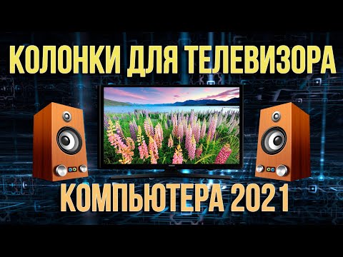 Видео: Рейтинг колонок для телевизора и компьютера 2022