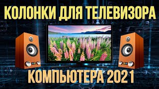 Рейтинг колонок для телевизора и компьютера 2022