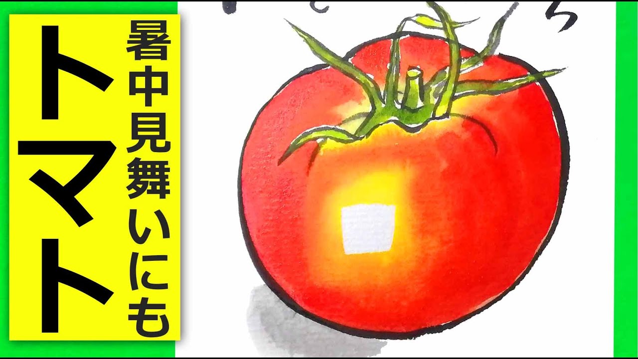 トマトの簡単な描き方1 夏野菜の絵手紙 7月 8月 暑中見舞い 残暑見舞い Youtube