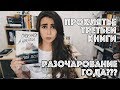 Проклятье третьей книги. Главное разочарование года.