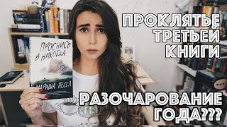 Проклятье третьей книги. Главное разочарование года.