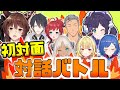 【#にじさんじ初対面対話バトル】ライバーは初めましての人とどれくらい話せるのか??【フミ/相羽ういは/轟京子/西園チグサ/夢追翔/朝日南アカネ/舞元啓介/星川サラ】